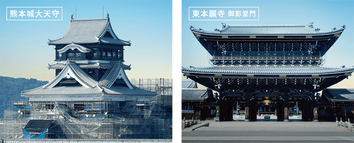 熊本城の天守閣、京都の東本願寺にも採用。